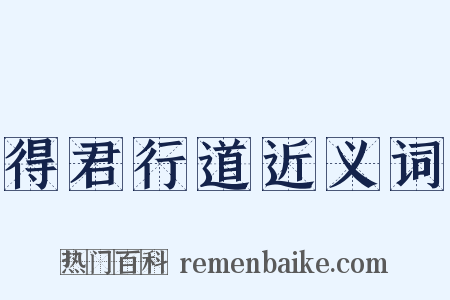 得君行道近义词是什么意思的图片